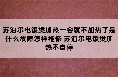 苏泊尔电饭煲加热一会就不加热了是什么故障怎样维修 苏泊尔电饭煲加热不自停